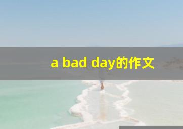 a bad day的作文